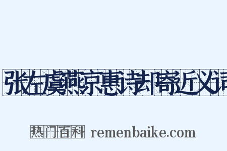 张左虞燕京惠诗却寄近义词是什么意思的图片